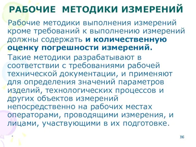 * РАБОЧИЕ МЕТОДИКИ ИЗМЕРЕНИЙ Рабочие методики выполнения измерений кроме требований к