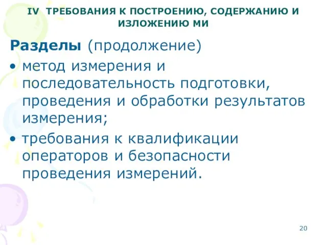 IV ТРЕБОВАНИЯ К ПОСТРОЕНИЮ, СОДЕРЖАНИЮ И ИЗЛОЖЕНИЮ МИ Разделы (продолжение) метод