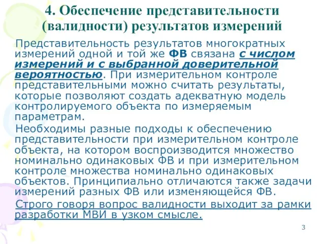 4. Обеспечение представительности (валидности) результатов измерений Представительность результатов многократных измерений одной