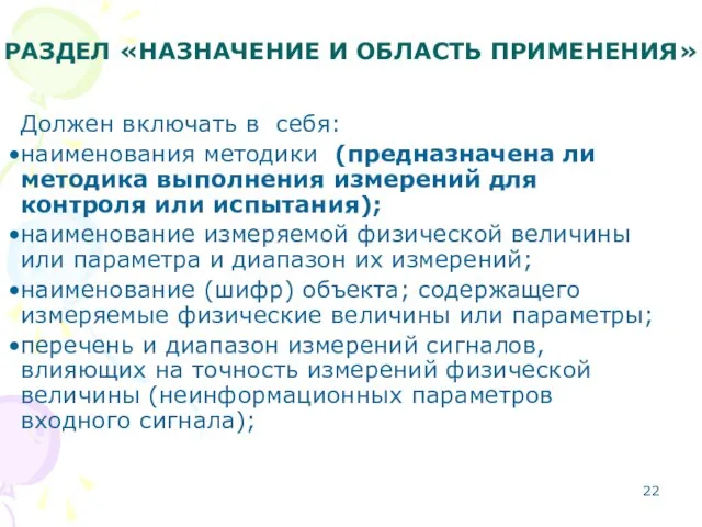 РАЗДЕЛ «НАЗНАЧЕНИЕ И ОБЛАСТЬ ПРИМЕНЕНИЯ» Должен включать в себя: наименования методики