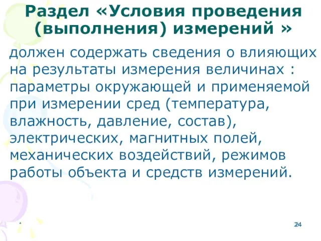 * Раздел «Условия проведения (выполнения) измерений » должен содержать сведения о