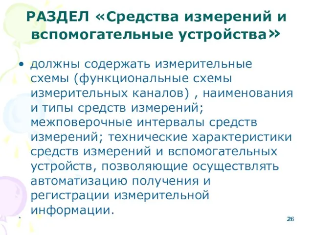 * РАЗДЕЛ «Средства измерений и вспомогательные устройства» должны содержать измерительные схемы