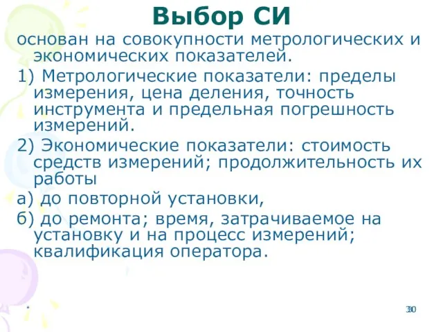 * Выбор СИ основан на совокупности метрологических и экономических показателей. 1)