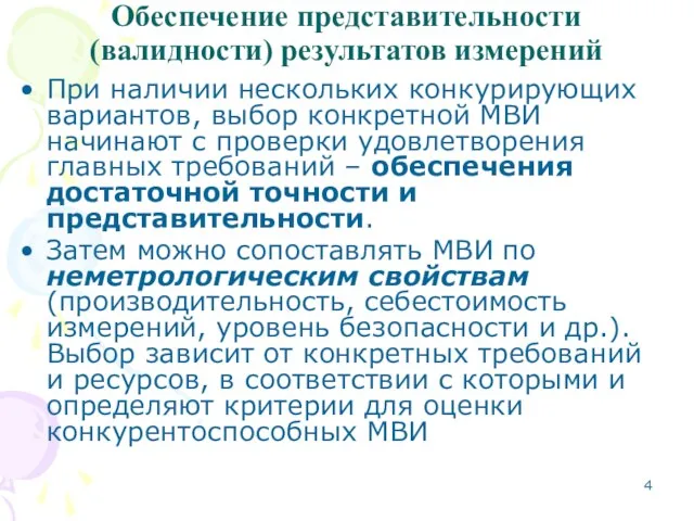 Обеспечение представительности (валидности) результатов измерений При наличии нескольких конкурирующих вариантов, выбор