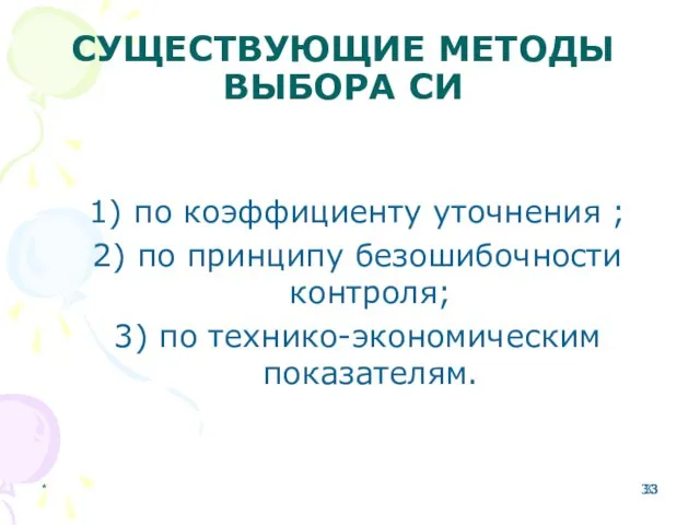 * СУЩЕСТВУЮЩИЕ МЕТОДЫ ВЫБОРА СИ 1) по коэффициенту уточнения ; 2)