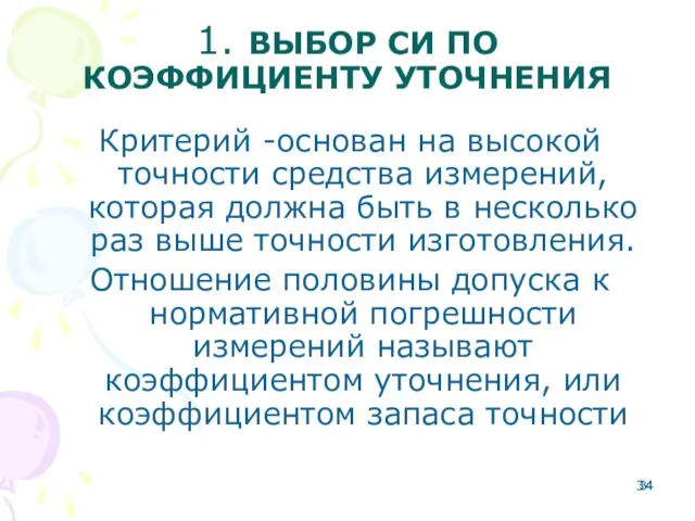 1. ВЫБОР СИ ПО КОЭФФИЦИЕНТУ УТОЧНЕНИЯ Критерий -основан на высокой точности