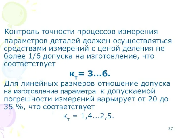 Контроль точности процессов измерения параметров деталей должен осуществляться средствами измерений с