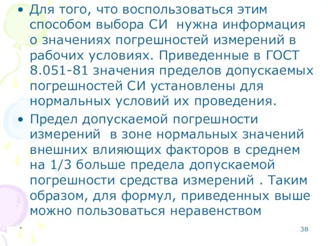 * Для того, что воспользоваться этим способом выбора СИ нужна информация