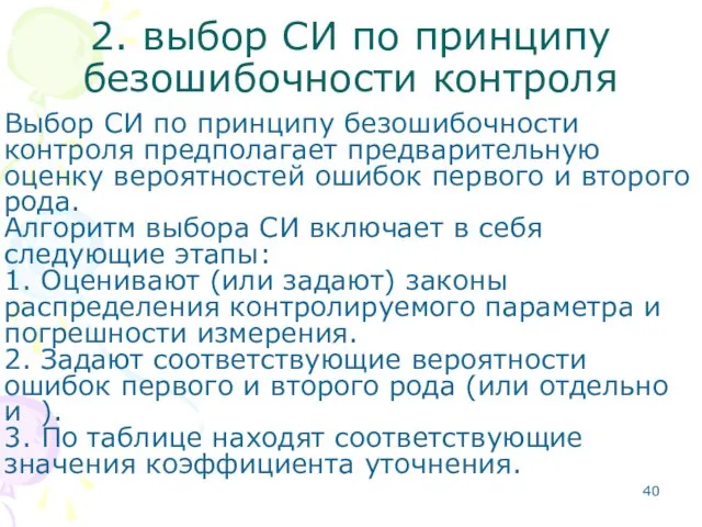 2. выбор СИ по принципу безошибочности контроля Выбор СИ по принципу