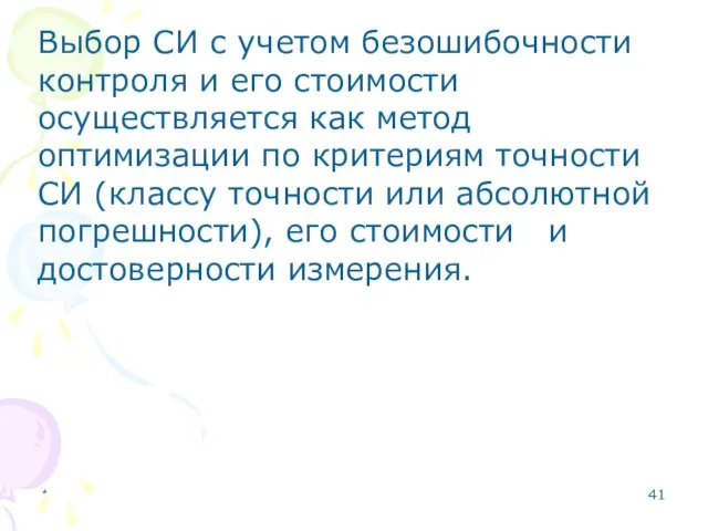 * Выбор СИ с учетом безошибочности контроля и его стоимости осуществляется