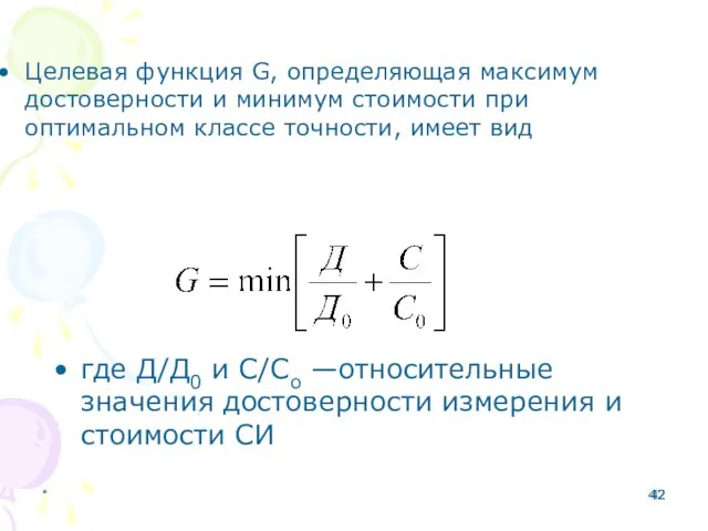 * Целевая функция G, определяющая максимум достоверности и минимум стоимости при