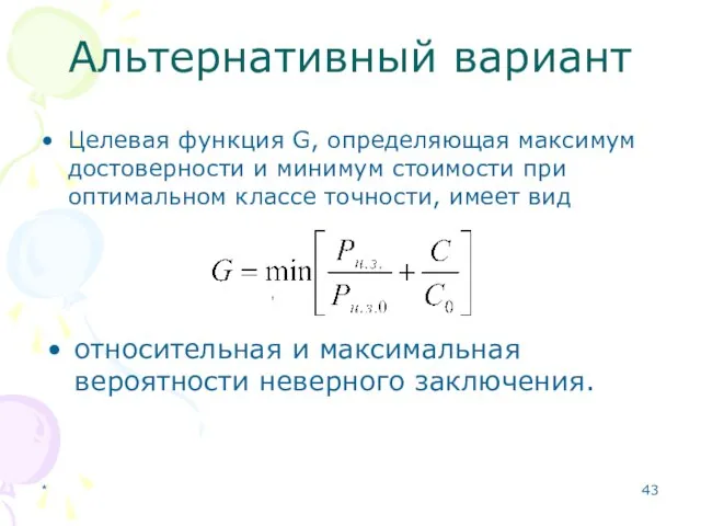 * Альтернативный вариант Целевая функция G, определяющая максимум достоверности и минимум