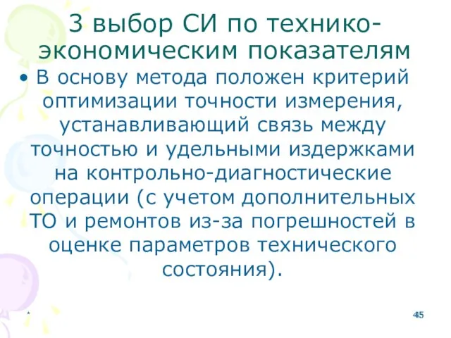 * 3 выбор СИ по технико-экономическим показателям В основу метода положен