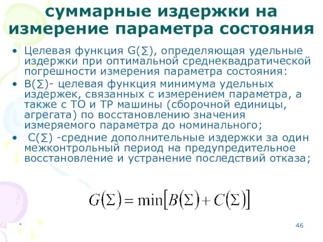 * суммарные издержки на измерение параметра состояния Целевая функция G(∑), определяющая