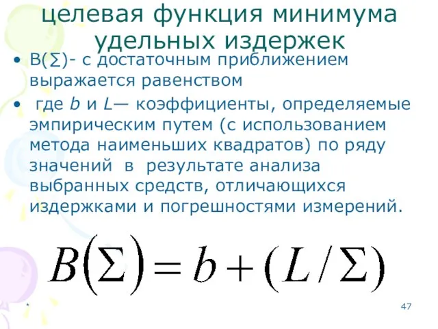 * целевая функция минимума удельных издержек B(∑)- с достаточным приближением выражается