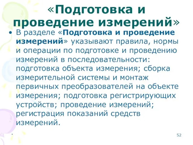 * «Подготовка и проведение измерений» В разделе «Подготовка и проведение измерений»