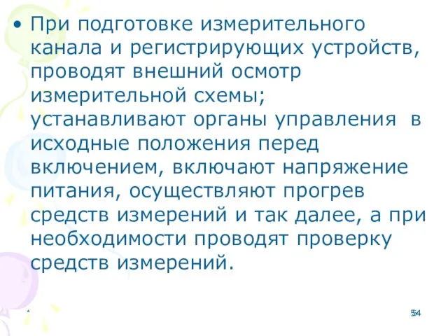 * При подготовке измерительного канала и регистрирующих устройств, проводят внешний осмотр