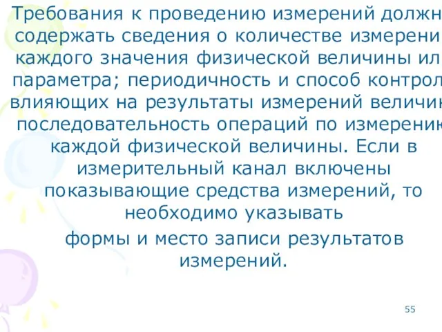 Требования к проведению измерений должны содержать сведения о количестве измерений каждого