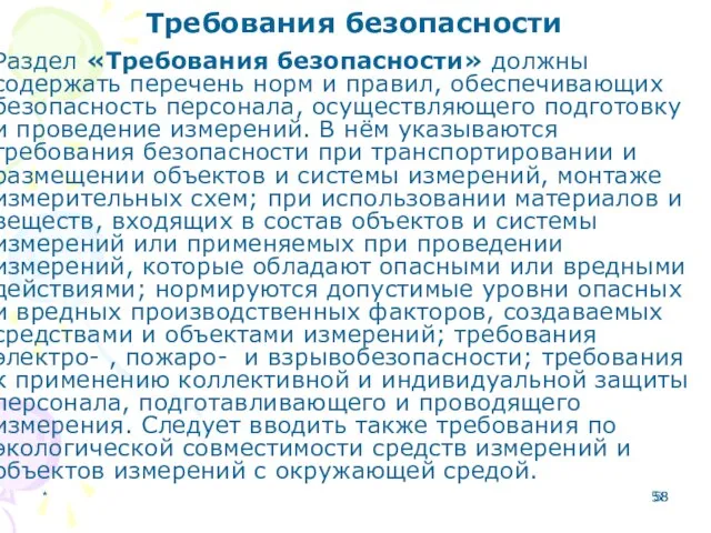 * Требования безопасности Раздел «Требования безопасности» должны содержать перечень норм и