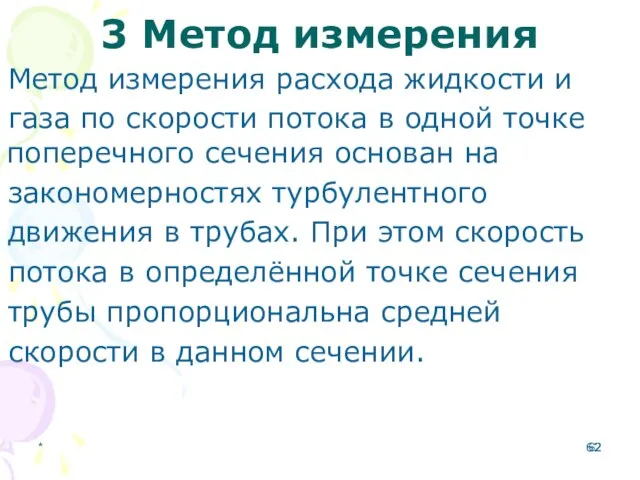 3 Метод измерения Метод измерения расхода жидкости и газа по скорости