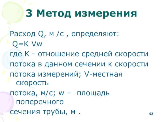 3 Метод измерения Расход Q, м /с , определяют: Q=K Vw