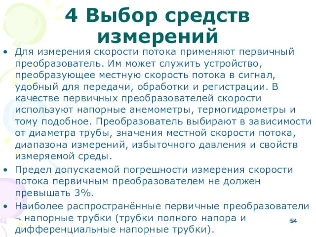 4 Выбор средств измерений Для измерения скорости потока применяют первичный преобразователь.