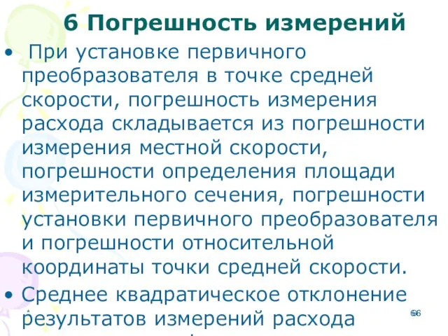 6 Погрешность измерений При установке первичного преобразователя в точке средней скорости,