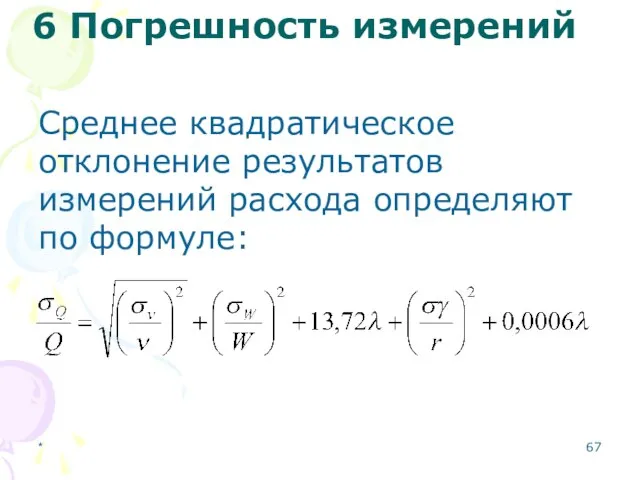 6 Погрешность измерений Среднее квадратическое отклонение результатов измерений расхода определяют по формуле: *