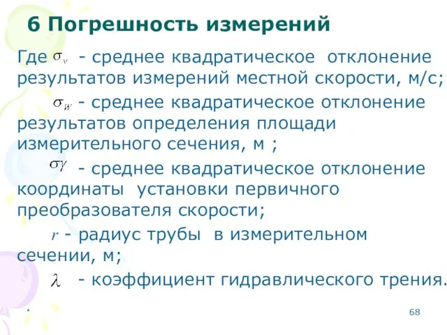 6 Погрешность измерений Где - среднее квадратическое отклонение результатов измерений местной