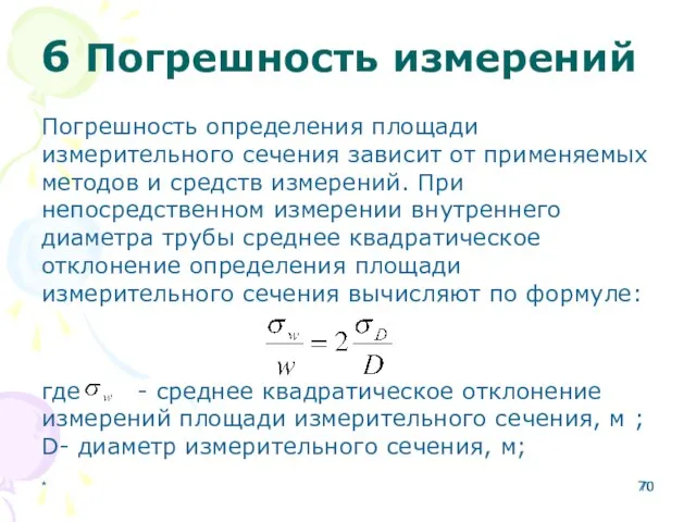 6 Погрешность измерений Погрешность определения площади измерительного сечения зависит от применяемых