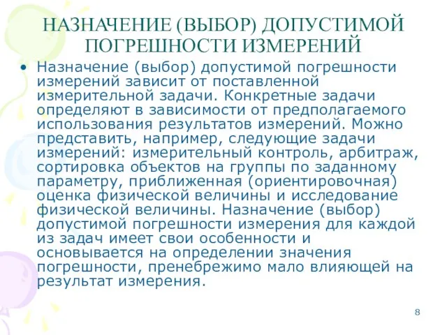 НАЗНАЧЕНИЕ (ВЫБОР) ДОПУСТИМОЙ ПОГРЕШНОСТИ ИЗМЕРЕНИЙ Назначение (выбор) допустимой погрешности измерений зависит