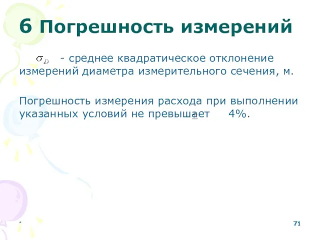 6 Погрешность измерений - среднее квадратическое отклонение измерений диаметра измерительного сечения,