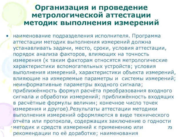 Организация и проведение метрологической аттестации методик выполнения измерений наименование подразделения исполнителя.