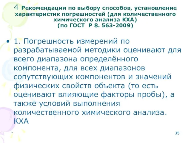 4 Рекомендации по выбору способов, установление характеристик погрешностей (для количественного химического