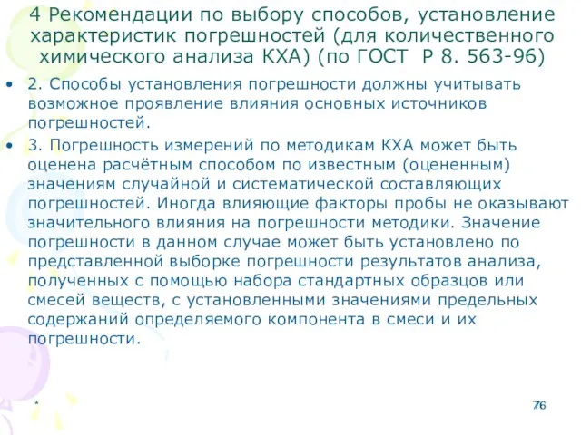 4 Рекомендации по выбору способов, установление характеристик погрешностей (для количественного химического