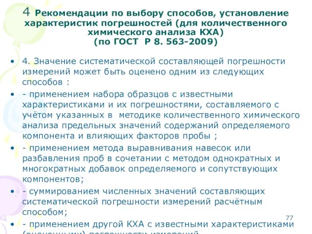 4 Рекомендации по выбору способов, установление характеристик погрешностей (для количественного химического