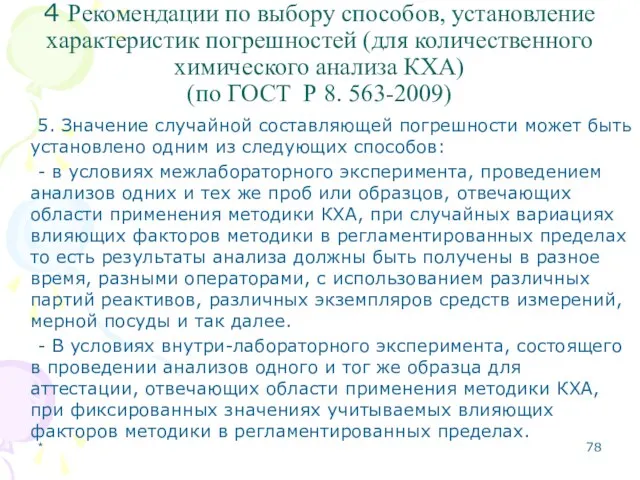 4 Рекомендации по выбору способов, установление характеристик погрешностей (для количественного химического