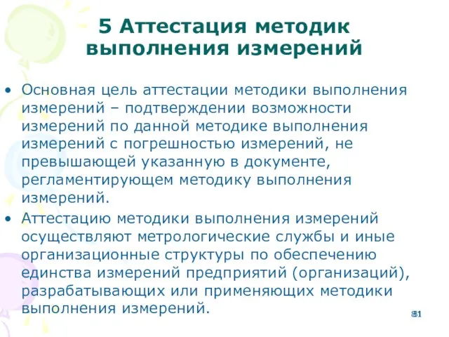 5 Аттестация методик выполнения измерений Основная цель аттестации методики выполнения измерений