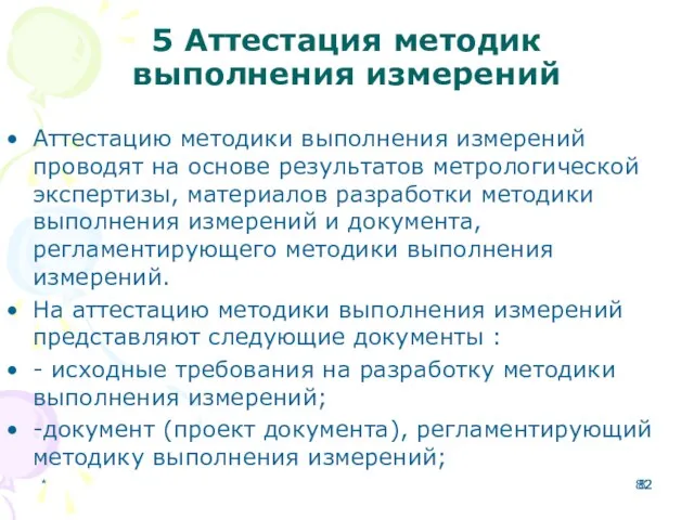 5 Аттестация методик выполнения измерений Аттестацию методики выполнения измерений проводят на