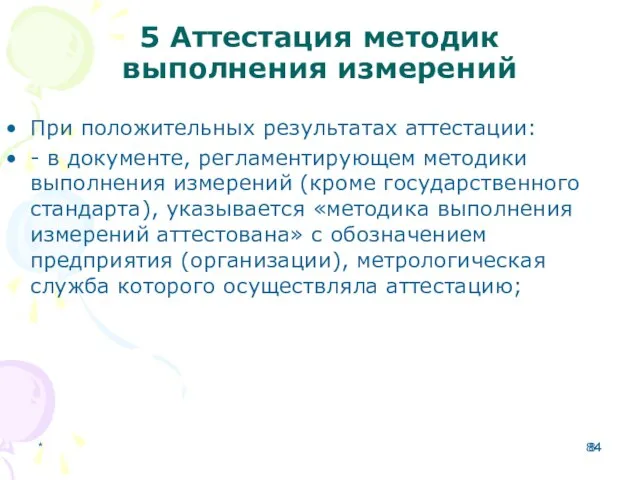 5 Аттестация методик выполнения измерений При положительных результатах аттестации: - в