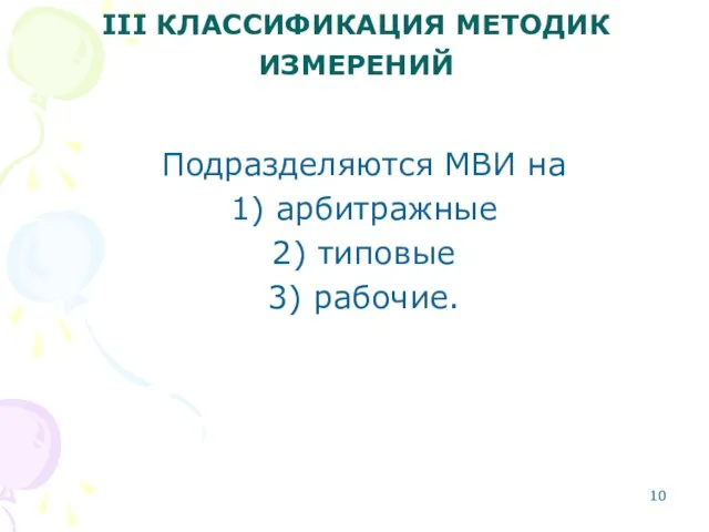 III КЛАССИФИКАЦИЯ МЕТОДИК ИЗМЕРЕНИЙ Подразделяются МВИ на 1) арбитражные 2) типовые 3) рабочие.