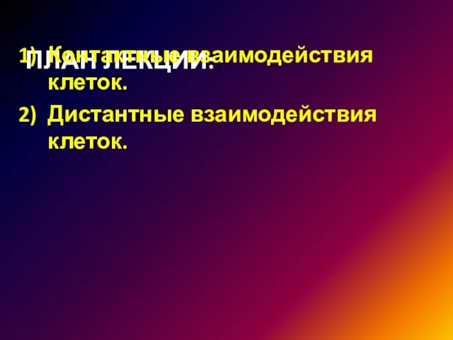 ПЛАН ЛЕКЦИИ: Контактные взаимодействия клеток. Дистантные взаимодействия клеток.