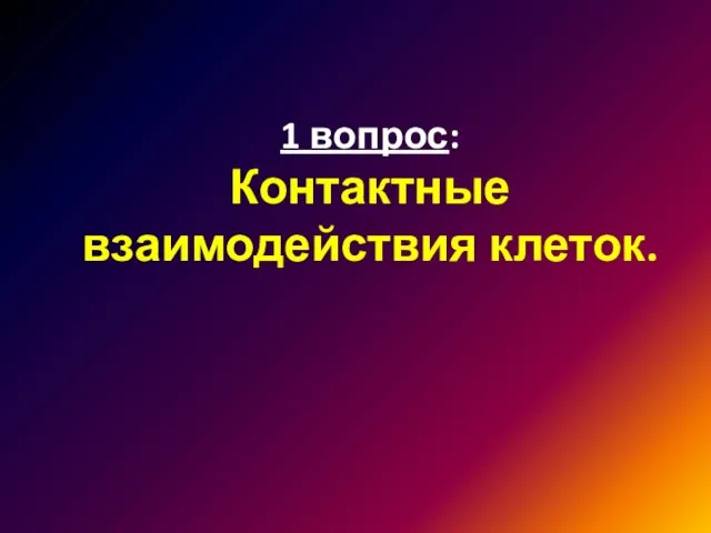 1 вопрос: Контактные взаимодействия клеток.