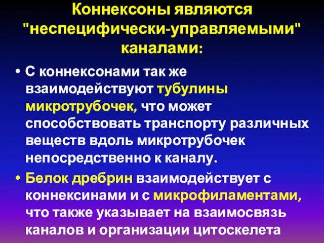 Коннексоны являются "неспецифически-управляемыми" каналами: С коннексонами так же взаимодействуют тубулины микротрубочек,