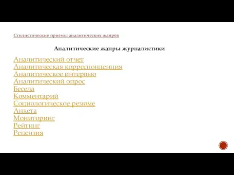 Аналитические жанры журналистики Аналитический отчет Аналитическая корреспонденция Аналитическое интервью Аналитический опрос