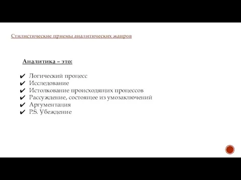 Стилистические приемы аналитических жанров Аналитика – это: Логический процесс Исследование Истолкование