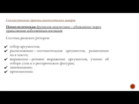 Стилистические приемы аналитических жанров Психологическая функция аналитики – убеждение через трансляцию