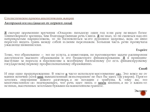 Стилистические приемы аналитических жанров Авторский взгляд (анализ от первого лица) Я