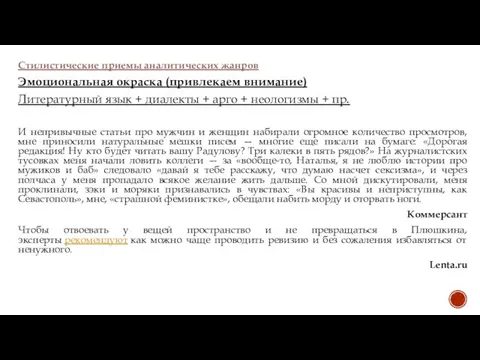 Стилистические приемы аналитических жанров Эмоциональная окраска (привлекаем внимание) Литературный язык +