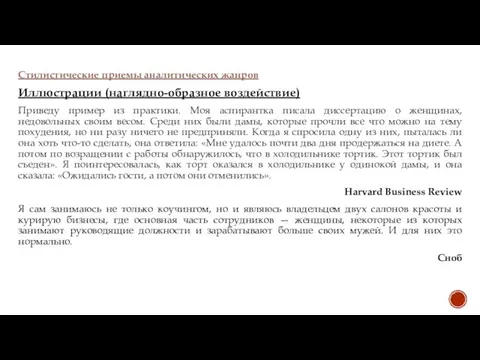 Стилистические приемы аналитических жанров Иллюстрации (наглядно-образное воздействие) Приведу пример из практики.